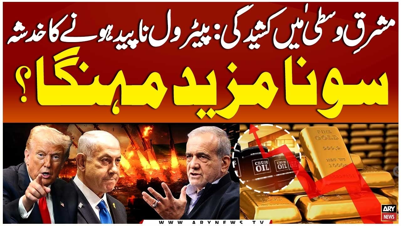 Iran-Israel War: Oil and gold prices surged sharply - Big News