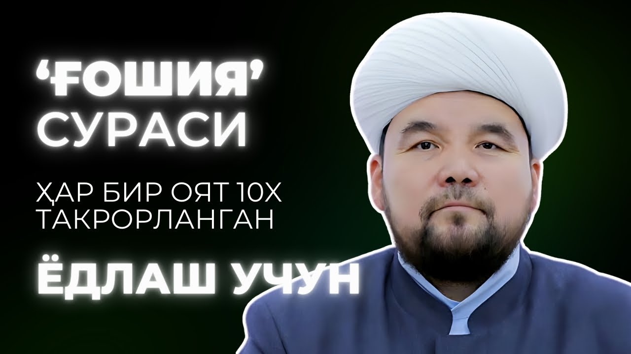 G'OSHIYA SURASI YODLASH | SHAYX ALIJON QORI