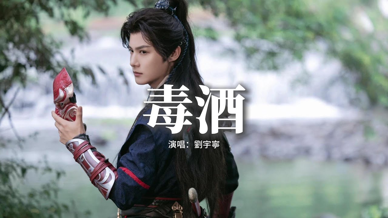 劉宇寧 - 毒酒（《入青雲》影視劇以愛為解曲) 『從星空到你心中用淚抵達要多久，而你給我的溫柔全都是愛的毒酒，我喝下了我的痛，去換你的自由。』【動態歌詞MV】