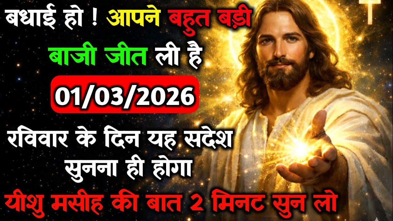 ✝️🔵01 मार्च रविवार 2026 का यीशु मसीह का सन्देश जरूर सुने Universe Message|Jesus Message#godmessage