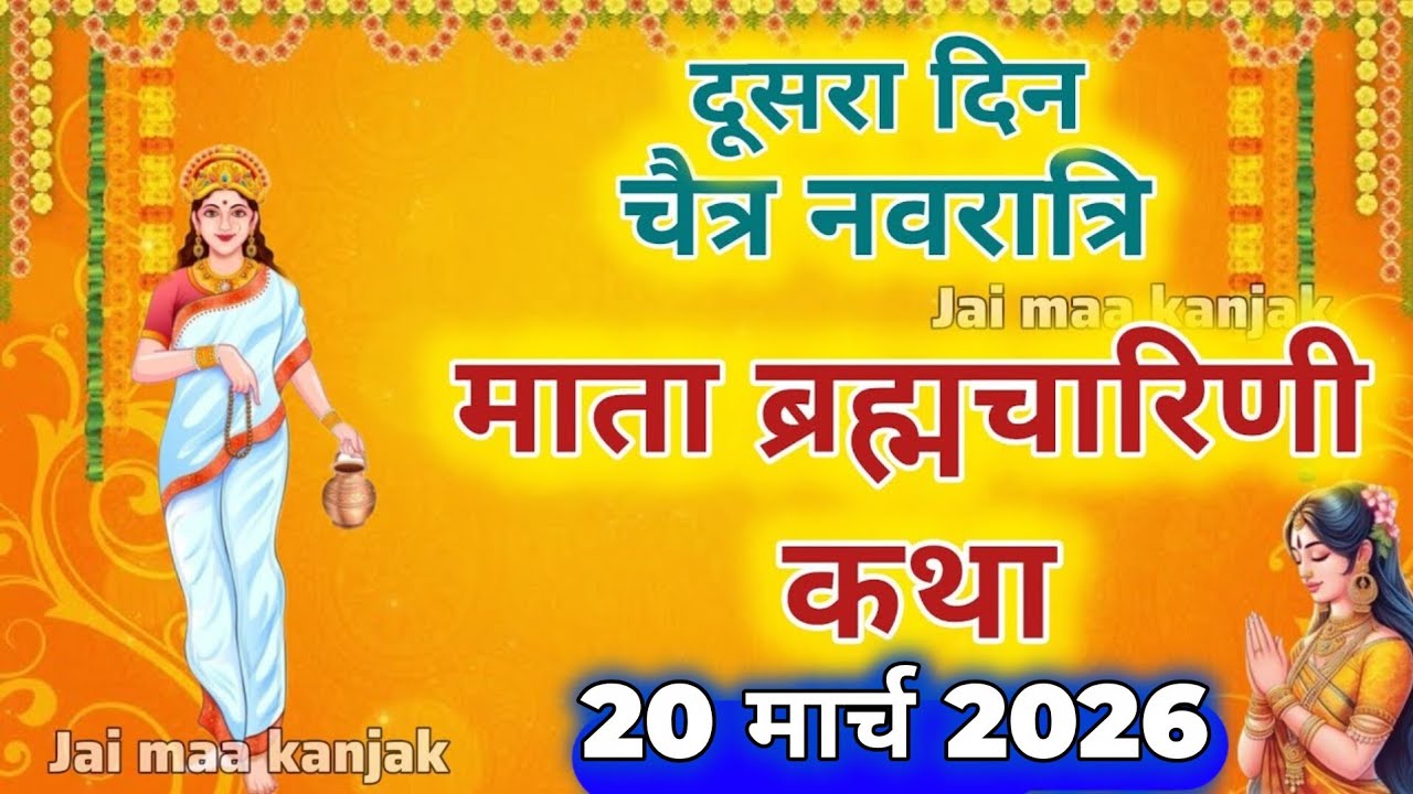 नवरात्रि के दूसरे दिन ब्रह्मचारिणी माता की कथा || Navratri Day 2- Maa Brahmacharini ki katha