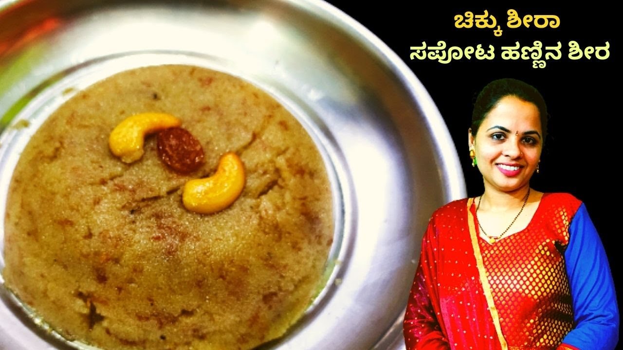 ಚಿಕ್ಕು ಶೀರಾ| ಸಪೋಟ ಹಣ್ಣಿನ ಶೀರ| ಚಿಕ್ಕು ಕೇಸರಿ ಬಾತ್ |chikku sheera recipe | chikoo sheera| sapota Shira|
