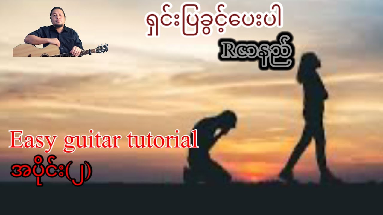 ရှင်းပြခွင့်ပေးပါ -Rဇာနည် - easy guitar tutorial အပိုင်း(၂)