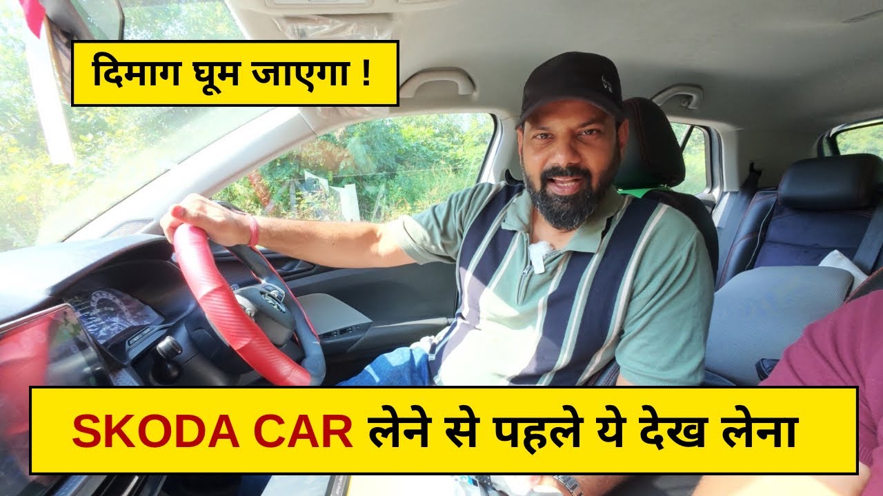SKODA क्या सच में इतना तंग करती है ? SKODA CAR / SUV लेने से पहले ये जरूर देख लेना  !