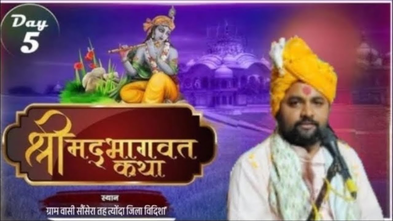 Day - 05  पूज्य गुरुदेव पं. श्री अतुल कृष्ण महाराज जी live  प्रसारण सौंसेरा विदिशा (म.प्र)