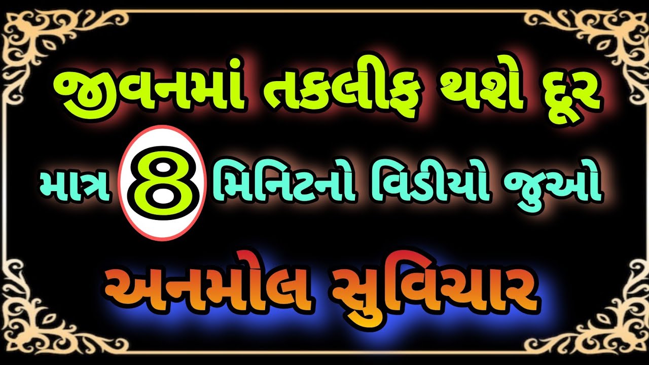 જીવનમાં સો ટકા સફળતા અપાવે તેવા ગુજરાતી સુવિચાર || Gujrati Suvichar #gujaratiquotes#suvichar#સુવિચાર