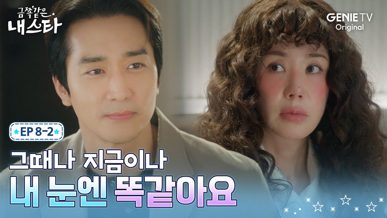 [금쪽같은 내 스타] 의기소침해진 엄정화에게 진심을 전하는 송승헌ㅣEP.08