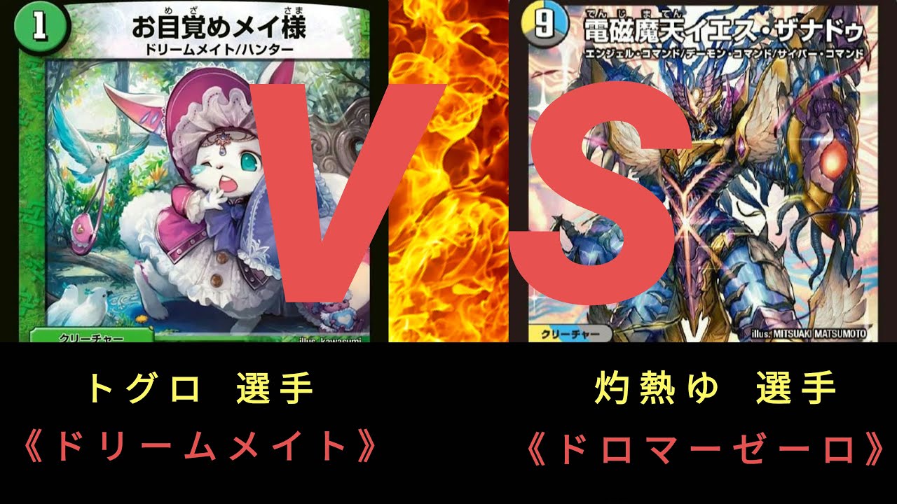 【デュエマ】第8回 ストワンCS〈準々決勝〉ドリームメイト ＶＳ ドロマーゼーロ