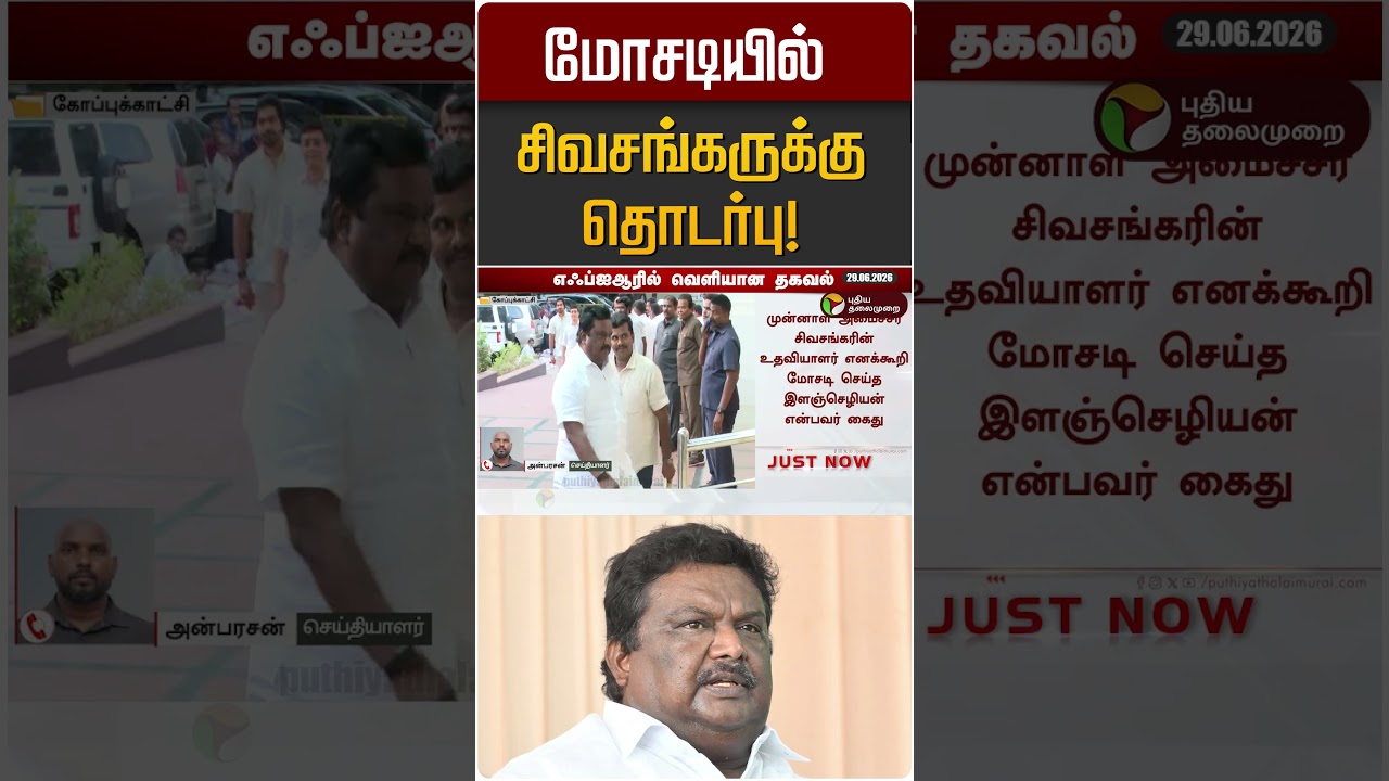 மோசடியில் சிவசங்கருக்கு தொடர்பு! | Siva Sankar | DMK