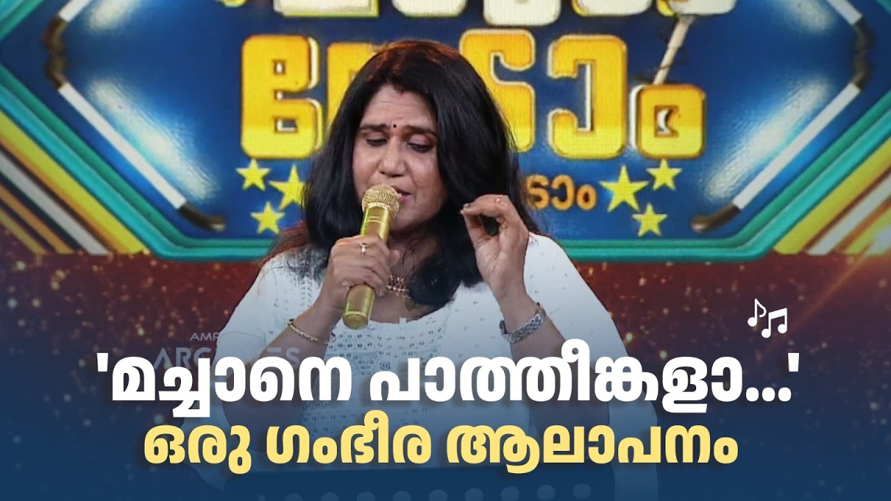'മച്ചാനെ പാത്തീങ്കളാ...' ഒരു ഗംഭീര ആലാപനം #paadaamnedaam #kschithra #dasettan