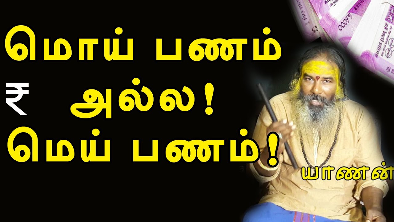 மொய் பணம் அல்ல, மெய் பணம் ! | yaanan speech | @channelartindia