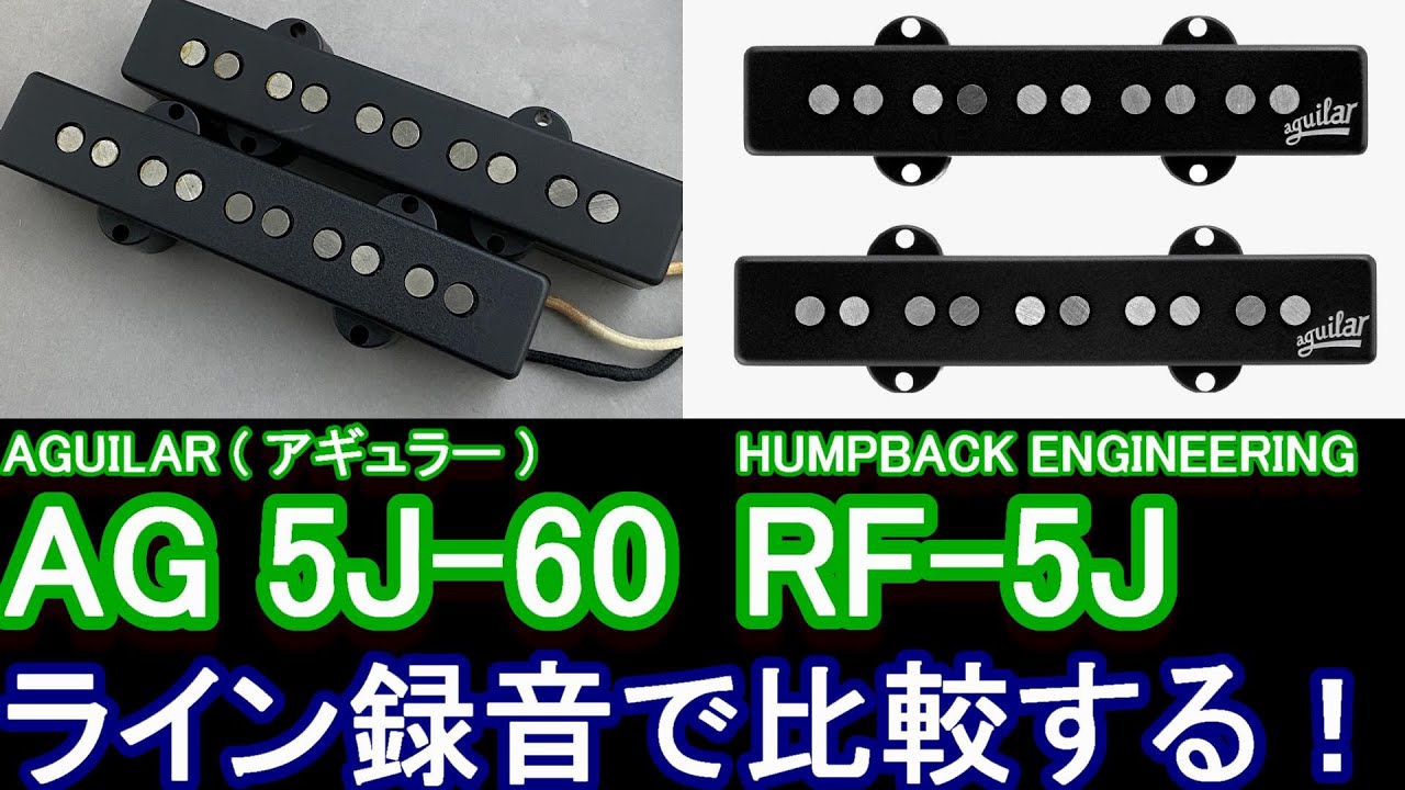 【Pick Up！】AGUILAR vs HUMPBACK ENGINEERING  ライン録音でピックアップを比較！『アギュラー AG 5J-60』と『ハンプバックエンジニアリング RF-5J』