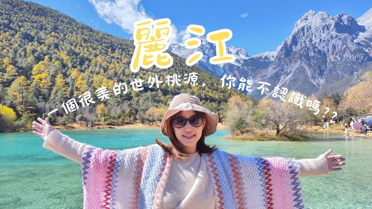 【Vlog#29】一個絕美的世外桃源-麗江，推薦大家一定要親自去看看-雲南自由行ep4｜樂悅頻道