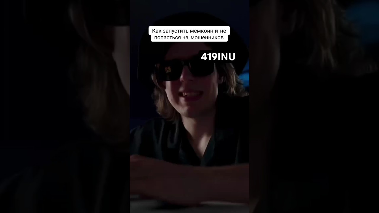 Как правильно запустить свой мемкоин? #memes #crypto #trading #fpi #scammers #419INU #COCKPOT