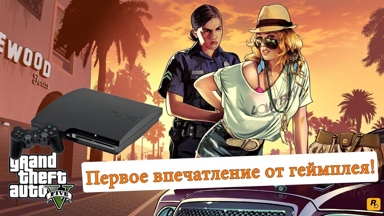 GTA V от Алекса. Первое впечатление от геймплея!