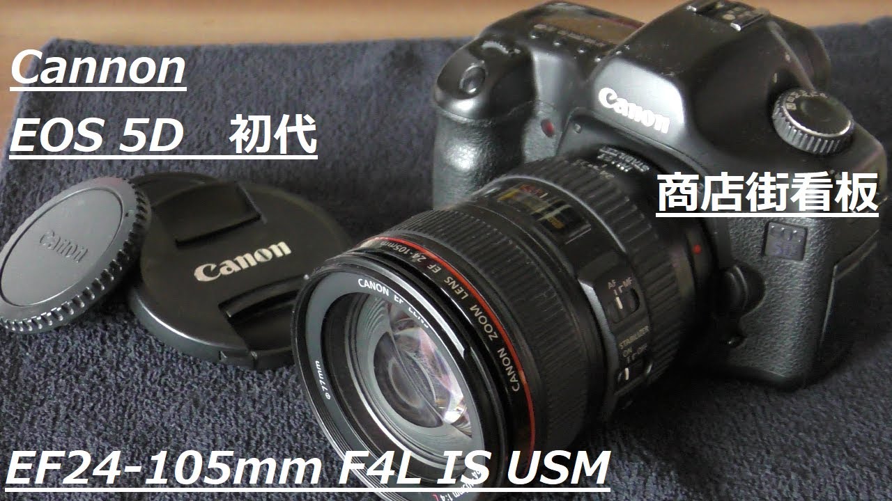 EOS5D初代とEFレンズ24-105mmで商店街の看板撮影