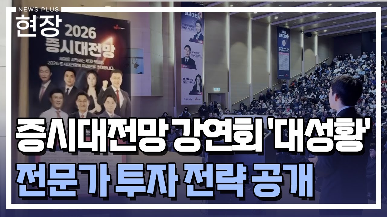 한경TV, 2026 증시대전망 강연회 '대성황' / [현장+] / 한국경제TV뉴스