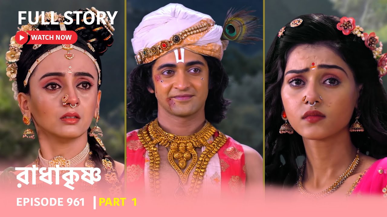 Episode 961 | Part 1 | রাধাকৃষ্ণ