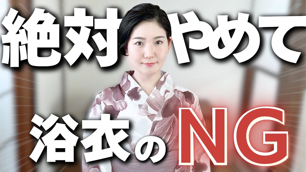 浴衣に&ldquo;正解&rdquo;なんてない。でも、これだけはやめたほうがいい