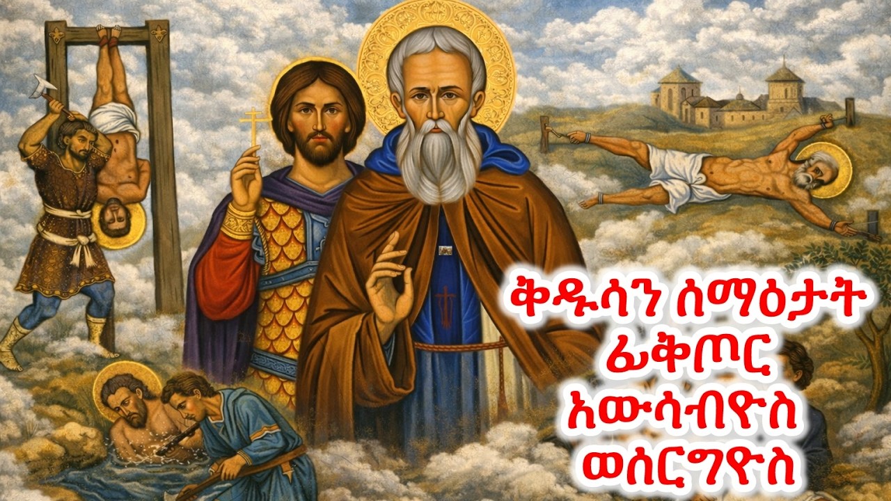 #ቅዱሳን ሰማዕታት ፊቅጦር ሰርግዮስ ወአውሳብዮስ #Eritrean_orthodox_Tewahdo_Sibket_Tigrigna