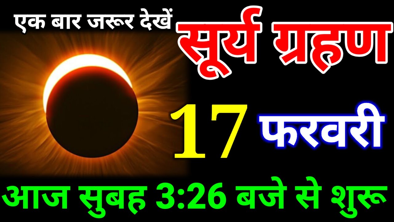 17 फरवरी 2026 सूर्य ग्रहण: 6 राशियों की किस्मत चमकेगी, सुबह 3:26 बजे से शुरू #surya_grahan