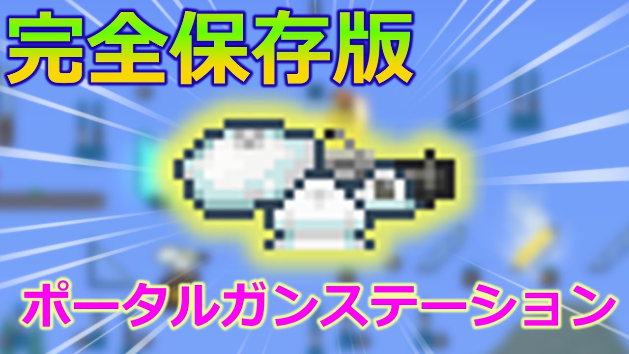 【Terraria】ポータルガンステーション完全攻略ガイド！