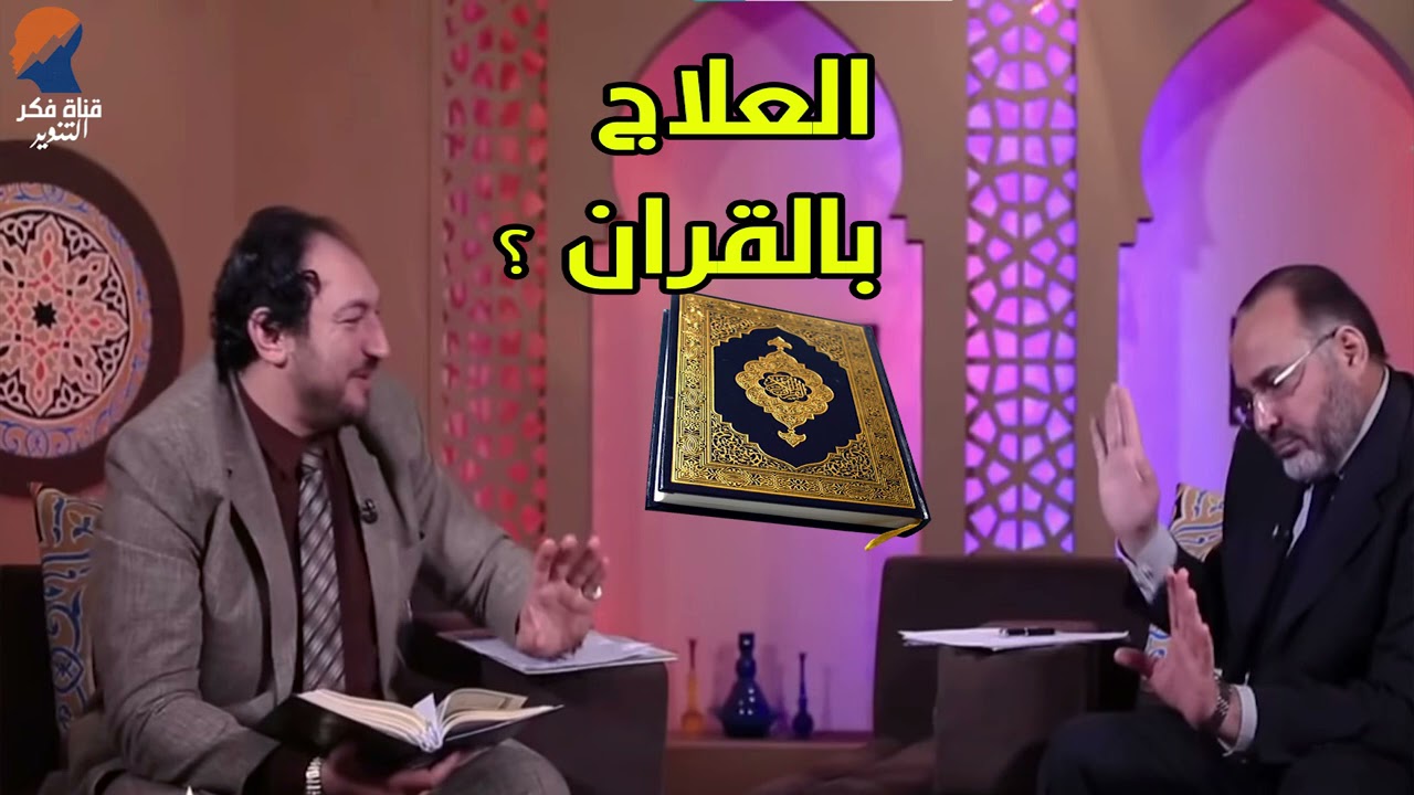 بطلان مسالة العلاج بالقران -  محمد هداية