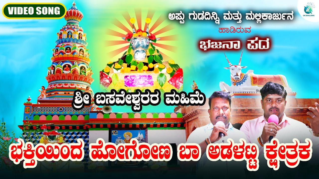 Bhaktiyinda Hogonu Baara  Adalatti kshetraka | Appu Gudadinni | Adalatti Bajana Pada | A2 UK Bajana