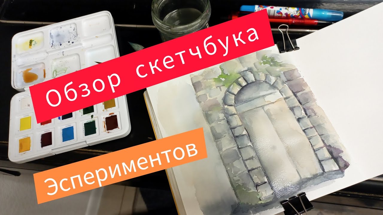 Обзор скетчбука: эксперименты, провалы и открытия