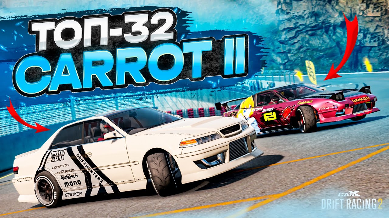 CARROT 2 в ТОП-32! ЛЕГЕНДА В СОТОМ КУЗОВЕ! РАНДОМНЫЙ ТОП-32! [CarX Drift Racing 2]