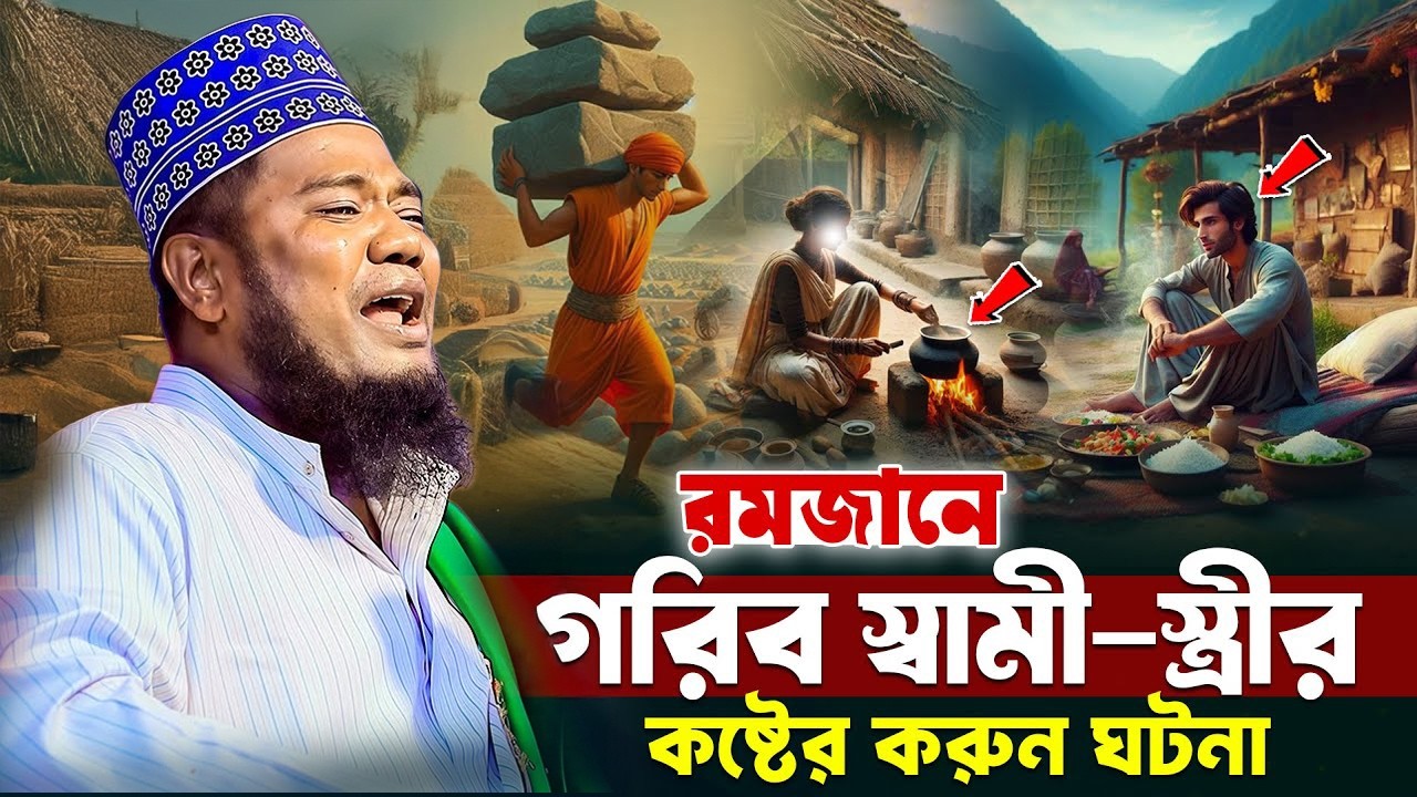 রমজানে গরিব স্বামী স্ত্রীর কষ্টের ঘটনা | ক্বারী রুহুল আমিন সিদ্দিকী।ruhul amin siddiqui