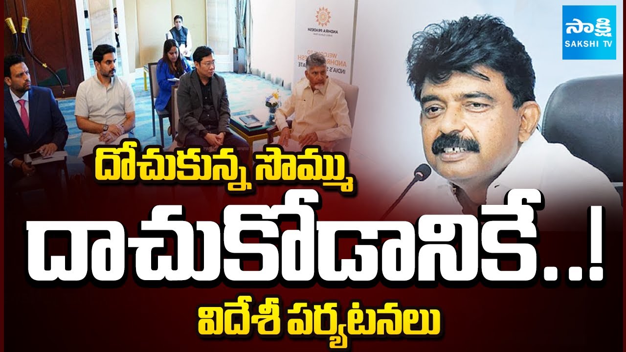 Perni Nani SHOCKING Comments on Chandrababu, Lokesh & Pawan Kalyan’s Foreign Trips! | Sakshi TV