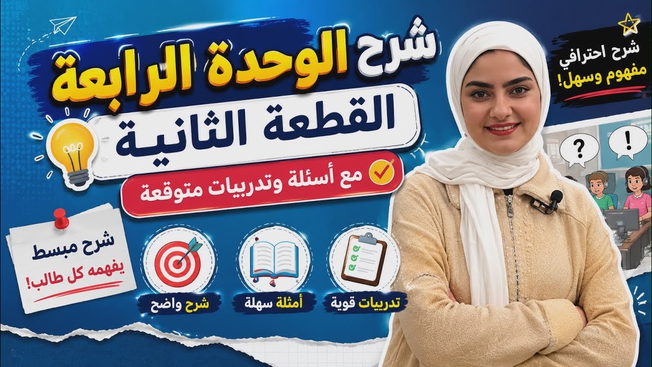 شرح قطع الوحدة الرابعة القطعة الثانية مع اسئلة وزارية توجيهي فلسطين