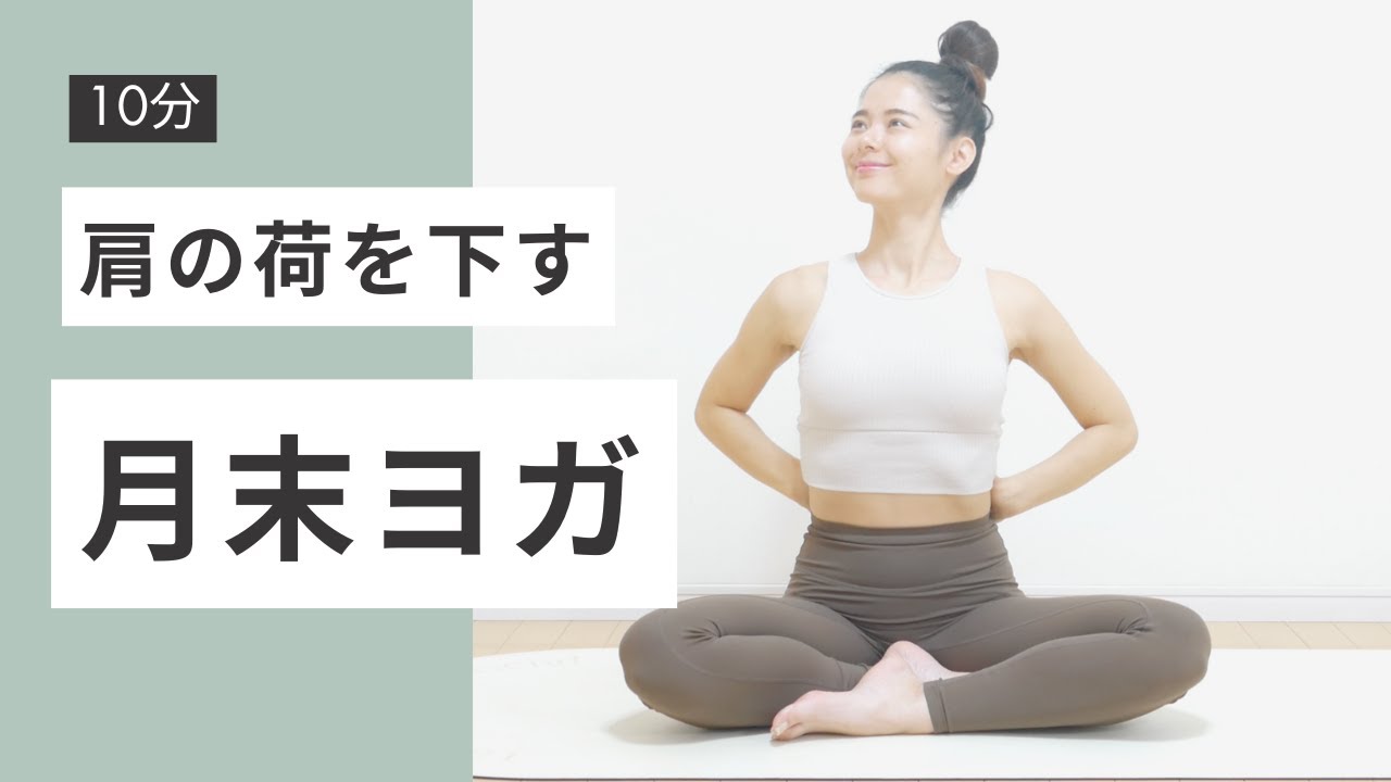 【毎日10分】肩の荷を下ろす優しい月末ヨガ｜心身リセット