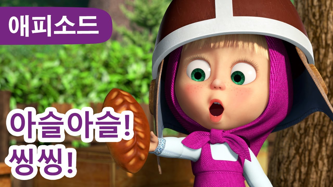 마샤와 곰 ✨ NEW ✨ 아슬아슬! 씽씽! 🚗⚡ (제103회) Masha and the Bear
