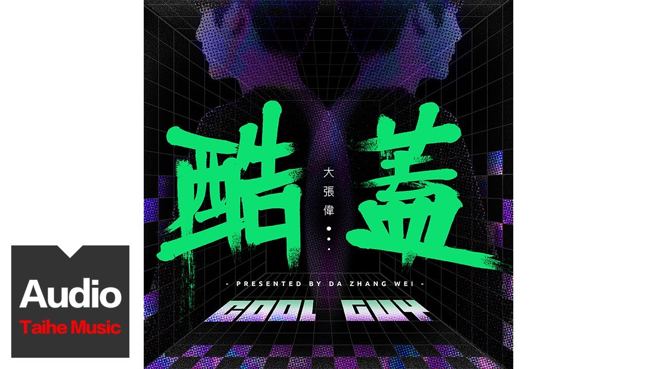 大張偉 Wowkie Da【酷蓋】HD 高清官方歌詞版 MV