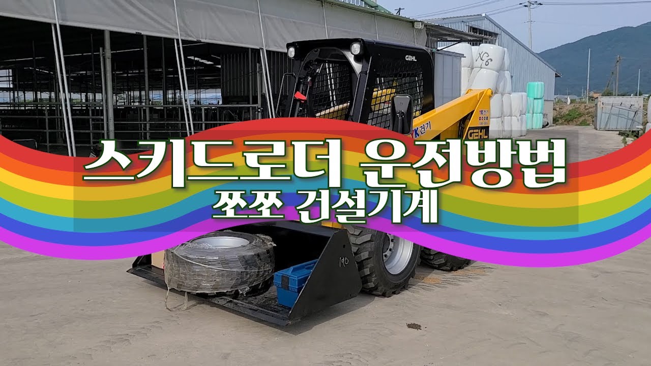 보성군 납품 - 스키드로더 운전방법(GEHL SKID LOADER)