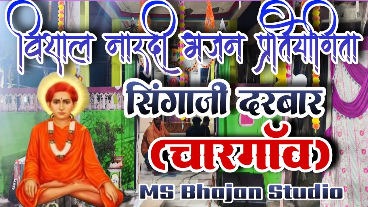 🛑Live/विशाल नारदी भजन प्रतियोगिता सिंगाजी दरबार ग्राम चारगांव जिला बैतूल।।