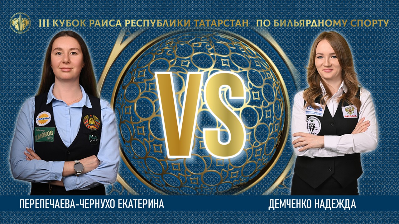 TV8 | ПЕРЕПЕЧАЕВА-ЧЕРНУХО ЕКАТЕРИНА v ДЕМЧЕНКО НАДЕЖДА | lll КУБОК РАИСА 2026