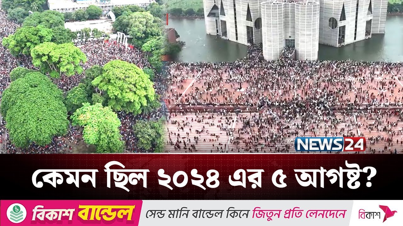 ২০২৪ এর ৫ আগষ্ট: শেখ হাসিনার পতনের দিন | 5 August | July Revolution | NEWS24
