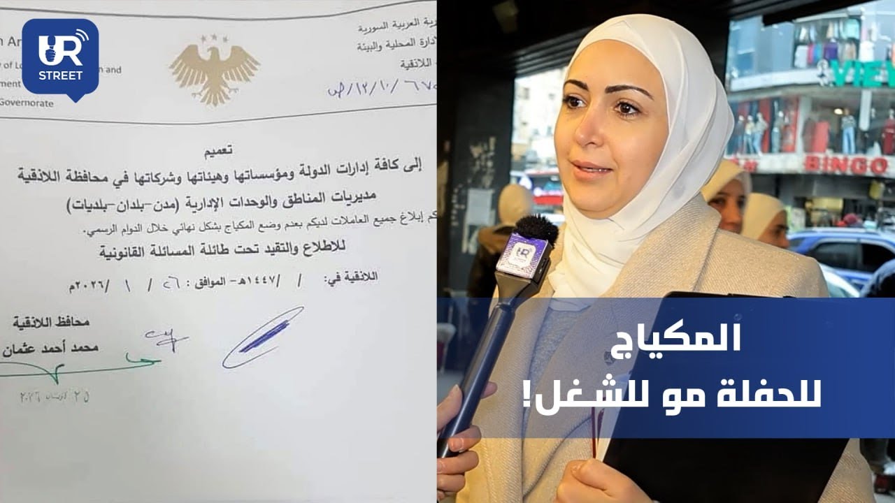 ما رأي الشارع السوري بمنع الموظفات من وضع المكياج خلال الدوام الرسمي؟