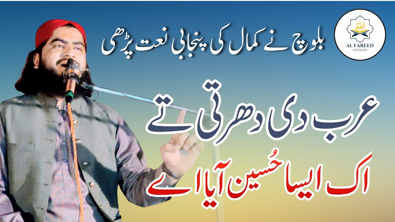عرب دی دھرتی تے اک ایسا حُسین آیا اے || پنجابی نعت || قاری حفیظ الرحمن بلوچ || الفرید سٹوڈیو