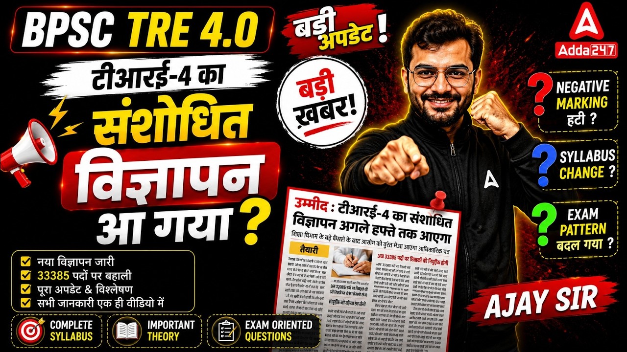 BPSC TRE 4.0 Latest News | BPSC TRE 4.0 Update Notification 2026 | TRE 4.0 Info