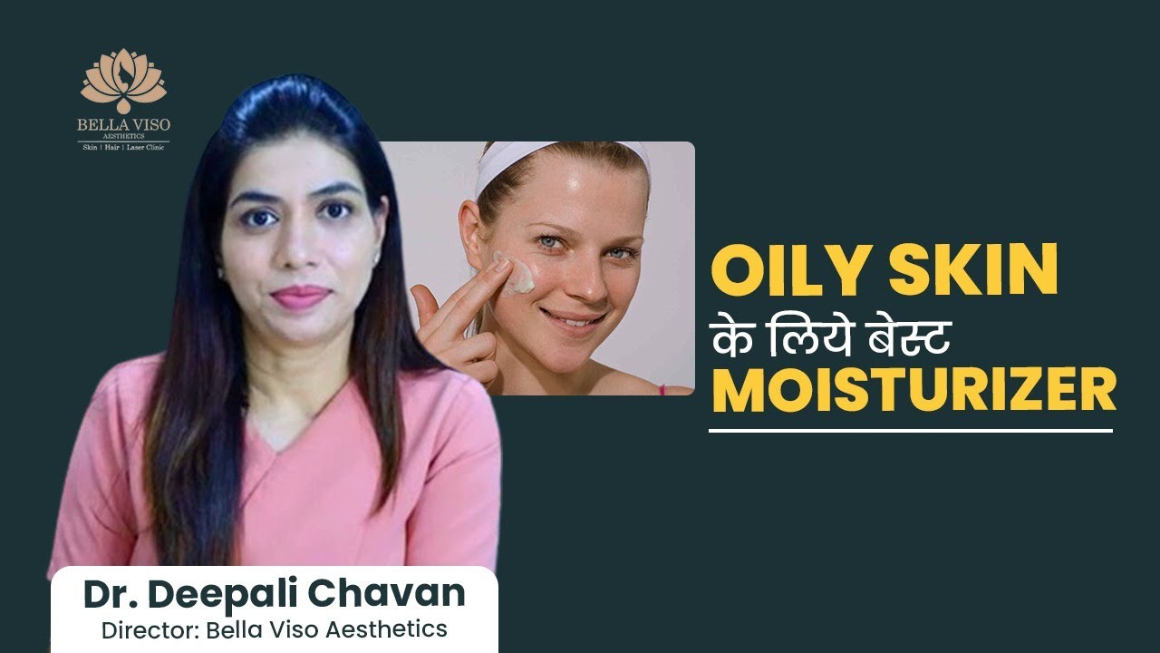 ऑईली स्किन के लिये बेस्ट मॉइस्चराइजर | Best Moisturizer For Oily Skin | Dr. Deepali Chavan
