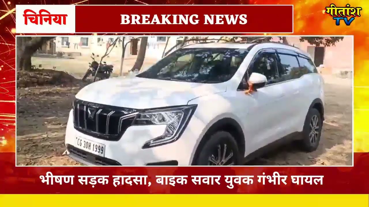 भीषण सड़क हादसा: बाइक व एक्सयूवी कार की टक्कर में युवक गंभीर रूप से घायल। #breakingnews 