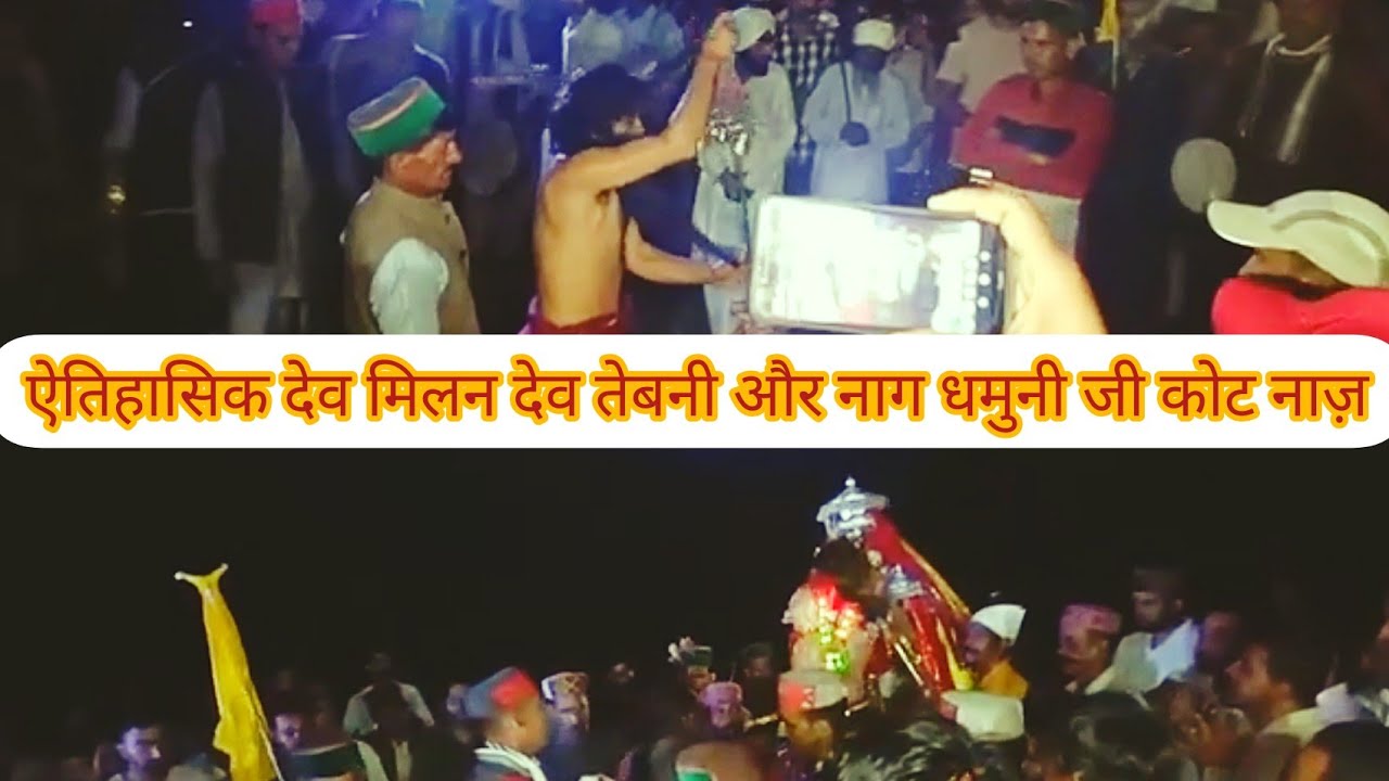 ऐतिहासिक देव मिलन देव तेबनी महादेव और श्री नाग धमुनी कोट नाज़ । tebbani mahadev nag dhamuni