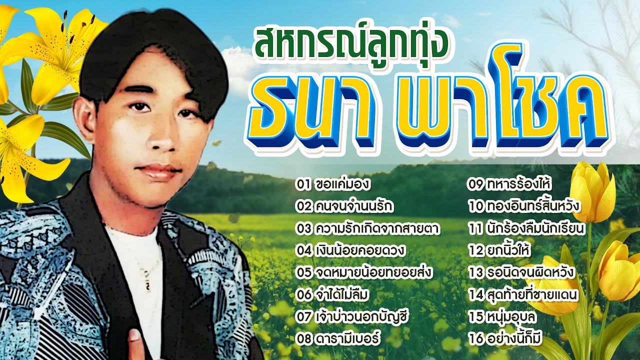 Long Play ฮิตที่สุดฟังยาวๆ 16 เพลง สหกรณ์ลูกทุ่ง ธนา พาโชค 2