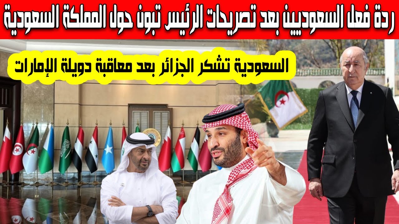 رد فعل الإعلام السعودي بعد تصريحات الرئيس تبون ضد دويلة الإمارات وعلاقة الجزائر بمصر السعودية الخليج