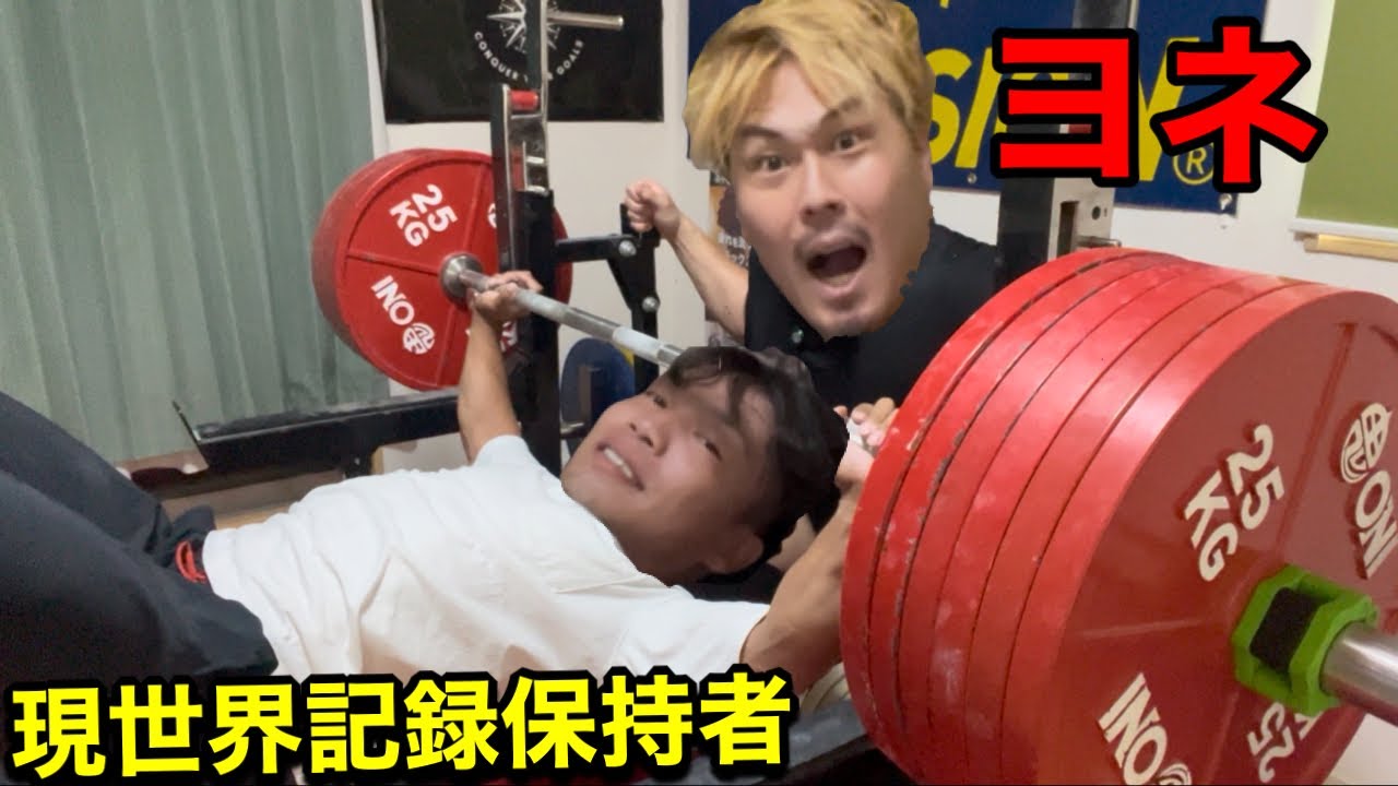 【神コラボ】ベンチプレス、現世界記録保持者が怪物だった