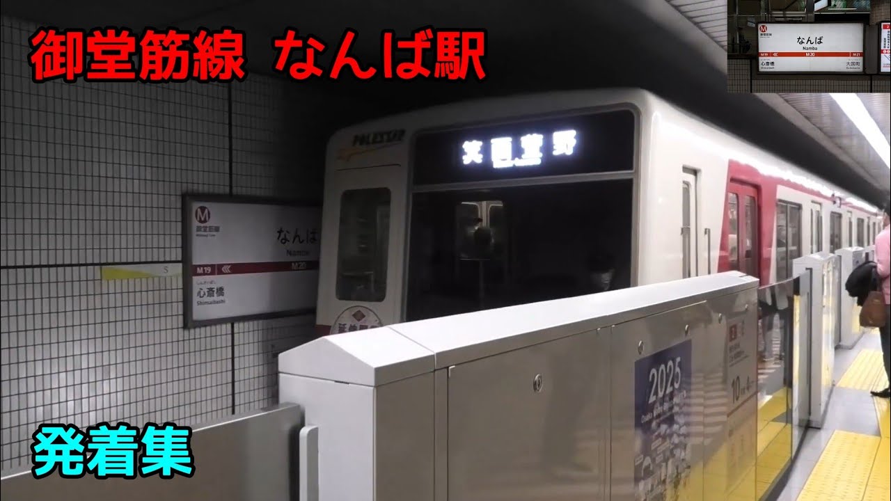 御堂筋線 なんば駅 発着集